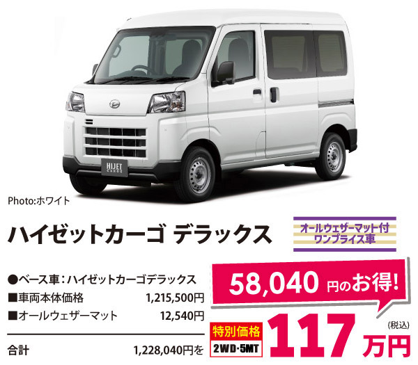 貨物ワンプライス車 　ハイゼットカーゴ デラックス
